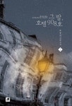 그 밤, 호텔 908호 2 - 예스24