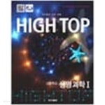 [중고샵] (상급) 2013년판 고등학교 하이탑 생명과학 1 하이탑 고등학교 생명과학 1 (전3권) (HIGH TOP) - 예스24 [중고샵](상급) 2013년판... 