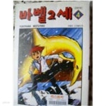바벨 2세 1-13 완결판/ 절판 희귀도서^^ - YES24 바벨 2세 1-13  완결판/ 절판 희귀도서^^ - YES24