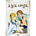 오늘도 내일도 1 ~ 11권 - YES24 오늘도 내일도 1 ~ 11권  - YES24