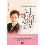 [중고샵] 나는 희망의 증거가 되고 싶다 - 예스24 [중고샵]나는 희망의 증거가 되고 싶다 - 예스24