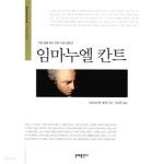 임마누엘 칸트 - YES24