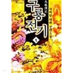 구룡전기 1 ~ 3권 - YES24 구룡전기 1 ~ 3권  - YES24