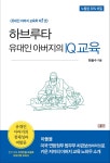 하브루타 유대인 아버지의 IQ교육 - 예스24 하브루타 유대인 아버지의 IQ교육  - 예스24
