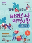 [전자책] 2022 답만 외우는 바리스타 자격시험 1급 기출예상문제집 | 류중호 | 시대고시기획 시대교육 - 예스24