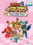 우당탕탕 은하안전단 2 | (주)마로스튜디오 | 형설아이 - 예스24