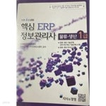 2014 핵심ERP 정보관리사 물류생산 1급 - YES24