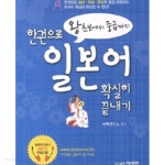 [중고샵] 한권으로 왕초보에서 중급까지 일본어 확실히 끝내기 - 예스24 [중고샵]한권으로 왕초보에서 중급까지 일본어 확실히 끝내기 - 예스24
