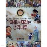 [중고샵] 지혜가 자라는 생각나무 - 예스24 [중고샵]지혜가 자라는 생각나무 - 예스24