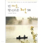 빈 마음, 향기로운 채움 98 - YES24