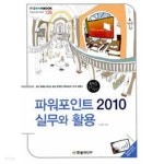 파워포인트 2010 실무와 활용 - YES24