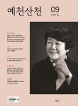 예천산천 : 9호 [2022] - 예스24