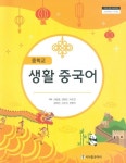 [중고샵] 시사중국어사 중학교 생활 중국어 교과서(심형철/CD)새교육과정 - 예스24 [중고샵]시사중국어사 중학교 생활 중국어 교과서(심형철... 