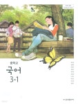[중고샵] 금성 중학교 국어 3-1 교과서(류수열)새교육과정 - 예스24 [중고샵]금성 중학교 국어 3-1 교과서(류수열)새교육과정 - 예스24