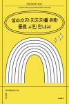 성소수자 지지자를 위한 동료 시민 안내서 | 지니 게인스버그 | 현암사 - 예스24
