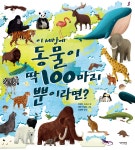 이 세상에 동물이 딱 100마리뿐이라면? | 미란다 스미스 | 썬더키즈 - 예스24