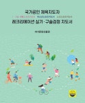 국가공인 체육지도자 레크리에이션 실기 구술검정 지도서 - 예스24