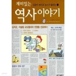 [중고샵] 재미있는 역사 이야기 - 예스24 [중고샵]재미있는 역사 이야기 - 예스24