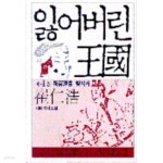 [중고샵] 잃어버린 왕국 제4부 신백제를 찾아서 - 예스24 [중고샵]잃어버린 왕국 제4부 신백제를 찾아서 - 예스24