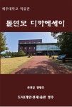 [전자책] 돌연모 디카에세이 - 예스24 [전자책]돌연모 디카에세이 - 예스24