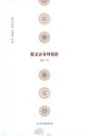 사단법인 부산대학교 출판문화원 | 불교교육학원론 | 일공 | 부산대학교출판문화원 - 예스24