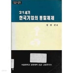 21세기 한국기업의 통할체제 - YES24