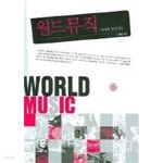 [중고샵] 월드뮤직 - 세계로 열린 창 (CD 없음) - 예스24 [중고샵]월드뮤직 - 세계로 열린 창 (CD 없음) - 예스24