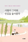 사람이 그리워 먼길을 돌아왔다 - 예스24