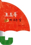 토도독 비 오는 날 | 김은진 글 | 다담교육젤로스 - 예스24