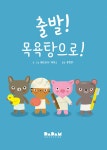 출발! 목욕탕으로! | 패트리샤 게이스 글그림 | 다담교육젤로스 - 예스24