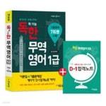 에듀윌 독학 가능한 무역영어 1급 - 혼자서도 30일 만에 (기출문제 7회분 수록) [합격노트 있음] - YES24