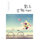 [중고샵] 꿈인 듯 안 꾸민 이야기 - 예스24 [중고샵]꿈인 듯 안 꾸민 이야기 - 예스24