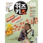 [중고샵] 위즈키즈 2021.5 | 편집부 | (주)교원 - 예스24