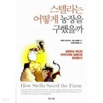 [중고샵] 스텔라는 어떻게 농장을 구했을까 - 예스24 [중고샵]스텔라는 어떻게 농장을 구했을까 - 예스24