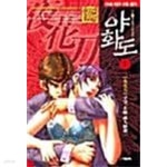 야화도 1 ~ 10권 - YES24 야화도 1 ~ 10권  - YES24