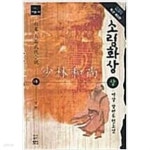 [중고샵] 소림화상 상.하1-2 완결+ 2부상.하 1-2 완결 / 백운상 - 전 4권 - 예스24 [중고샵]소림화상 상.하1-2 완결+ 2부상.하 1-2 완결... 