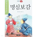 [중고샵] 이야기 고전 명심보감 - 예스24 [중고샵]이야기 고전 명심보감 - 예스24