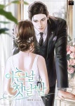 [전자책] 이혼날 첫날밤 | 예하본 | 이지콘텐츠 - 예스24