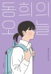 [중고샵] 동희의 오늘 - 예스24 [중고샵]동희의 오늘 - 예스24