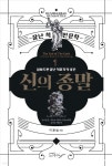 신의 종말 - YES24