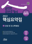 2022 공인모 공인중개사 1차 핵심요약집 민법 및 민사특별법 - YES24