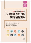 [전자책] 스마트폰 사진편집 및 동영상제작 - 예스24 [전자책]스마트폰 사진편집 및 동영상제작 - 예스24