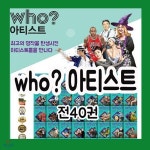 편집부 | 새울산서적 - 예스24 [중고샵] 후아티스트다산어린이 who?... 초등예술인물동화/박스미개봉-100% 미사용 | 편집부 | 새울산서적 - 예스24