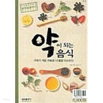 약이 되는 음식 - YES24
