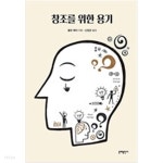 창조를 위한 용기 - YES24