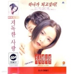 [중고샵] [VHS비디오] 지독한 사랑 [강수연] | 이명세 | . - 예스24