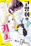 고양이와 키스 1 | 센리 미코 | 대원 - 예스24