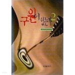 구원이 있는가 2 - YES24