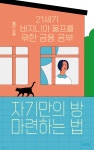 자기만의 방 마련하는 법 - YES24