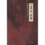 [중고샵] 그후의 세월 - 예스24 [중고샵]그후의 세월 - 예스24